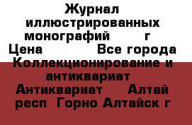 Журнал иллюстрированных монографий, 1903 г › Цена ­ 7 000 - Все города Коллекционирование и антиквариат » Антиквариат   . Алтай респ.,Горно-Алтайск г.